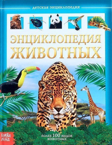 

Энциклопедия детская "Животные"