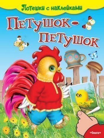 

Петушок-петушок. Потешки с наклейками
