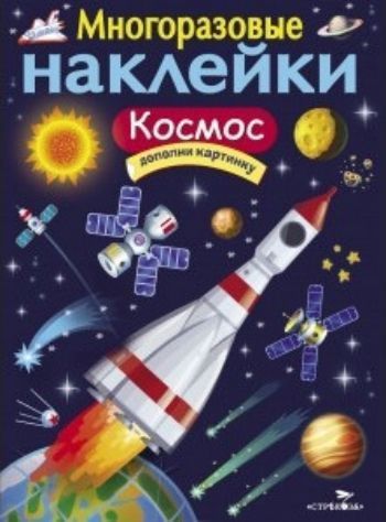 

Космос для малышей. Развивающие многоразовые наклейки