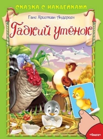 

Гадкий утенок. Сказка с наклейками