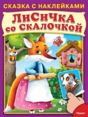 

Лисичка со скалочкой. Сказка с наклейками