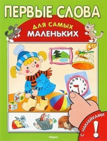 

Первые слова для самых маленьких, с наклейками