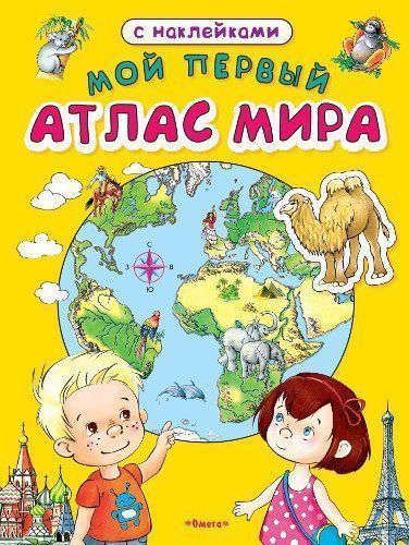 

Мой первый атлас мира, с наклейками