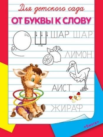 

От буквы к слову