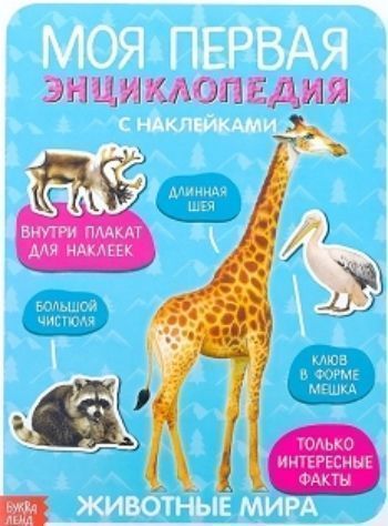 

Моя первая энциклопедия "Животные мира", с наклейками