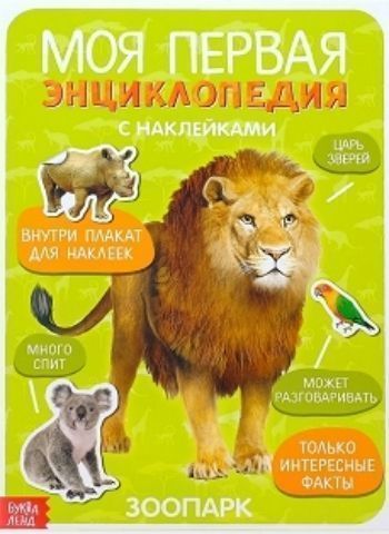 

Моя первая энциклопедия "Зоопарк", с наклейками