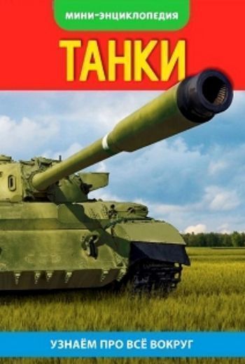 

Энциклопедия-мини "Танки"