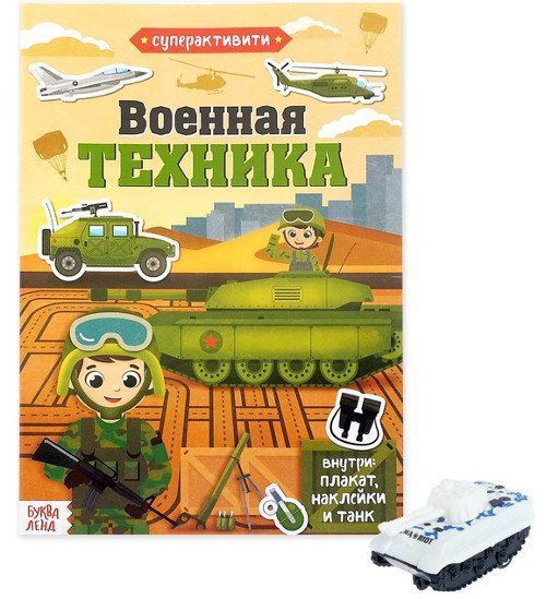 

Военная техника. Суперактивити. Книга с наклейками и игрушкой