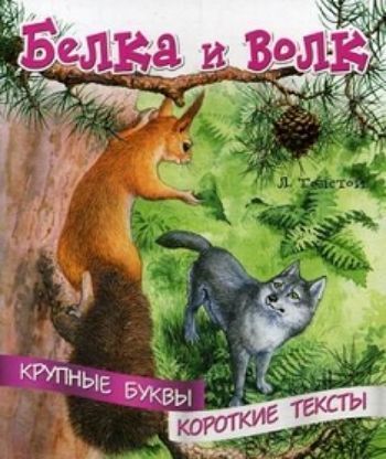 

Белка и волк. Крупные буквы. Короткие тексты
