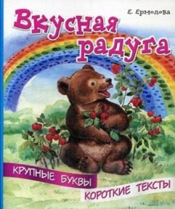 

Вкусная радуга. Крупные буквы. Короткие тексты
