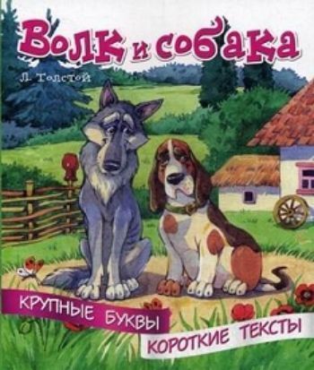 

Волк и собака. Крупные буквы. Короткие тексты