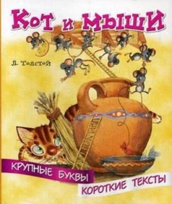 

Кот и мыши. Крупные буквы. Короткие тексты