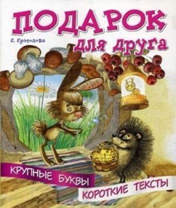 

Подарок для друга. Крупные буквы. Короткие тексты