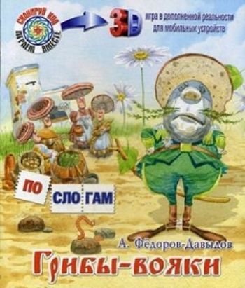 

Грибы-вояки
