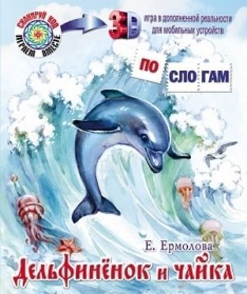 

Дельфинёнок и чайка