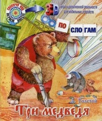 

Три медведя