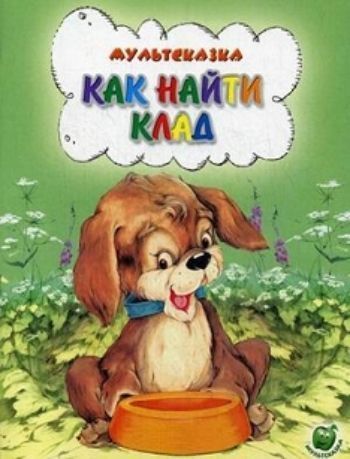 

Как найти клад. Мультсказка