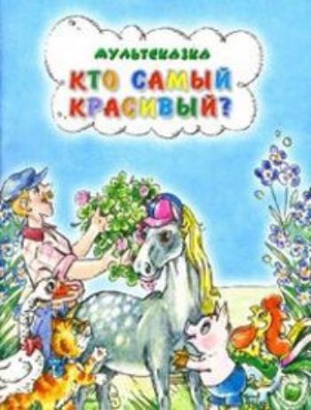 

Кто самый красивый Мультсказка