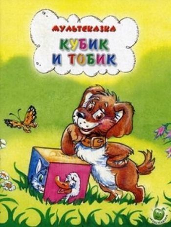 

Кубик и Тобик. Мультсказка