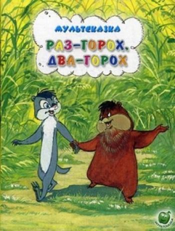 

Раз горох, два горох. Мультсказка