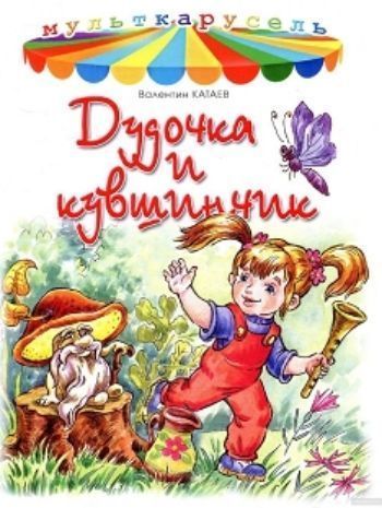 

Дудочка и кувшинчик. Мульткарусель