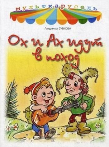 

Ох и Ах идут в поход. Мульткарусель