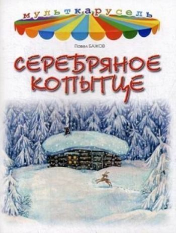 

Серебряное копытце
