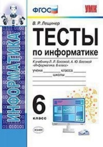 

Тесты по информатике. 6 класс. К учебнику Л.Л. Босовой, А.Ю. Босовой "Информатика. 6 класс"