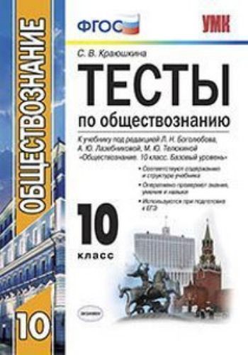 

Тесты по обществознанию. 10 класс. К учебнику под редакцией Л.Н. Боголюбова и др. "Обществознание. 10 класс. Базовый уровень"