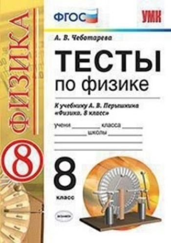 

Тесты по физике. 8 класс. К учебнику А.В. Перышкина "Физика. 8 класс"