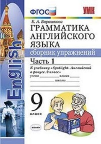 

Грамматика английского языка. Сборник упражнений. 9 класс. Часть 1. К учебнику Ваулиной Ю.Е. "Spotlight. Английский в фокусе. 9 класс"