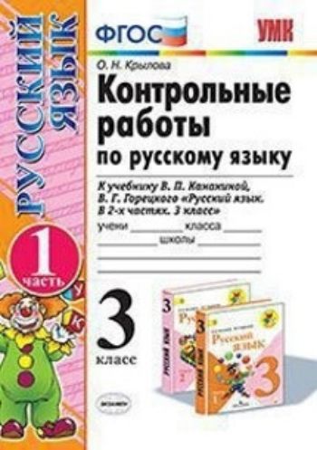 

Контрольные работы по русскому языку. 3 класс. Часть 1. К учебнику В.П. Канакиной, В.Г. Горецкого "Русский язык. 3 класс"
