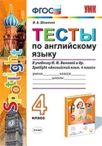 

Тесты по английскому языку. 4 класс. К учебнику Н.И. Быковой и др. "Spotlight. Английский язык. 4 класс"