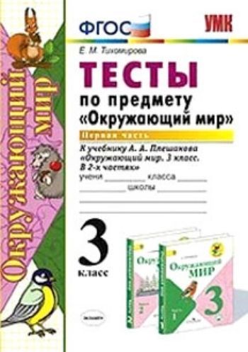 

Тесты по предмету "Окружающий мир". 3 класс. Часть 1. К учебнику А.А. Плешакова "Окружающий мир. 3 класс. В 2-х частях"