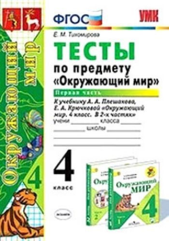 

Тесты по предмету "Окружающий мир". 4 класс. Часть 1. К учебнику А.А. Плешакова "Окружающий мир. 4 класс. В 2-х частях"