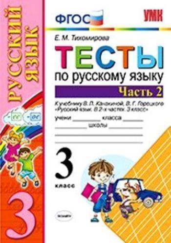 

Тесты по русскому языку. 3 класс. Часть 2. К учебнику Канакиной В.П., Горецкого В.Г. "Русский язык. 3 класс. В 2-х частях"
