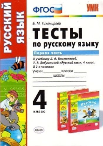 

Тесты по русскому языку. 4 класс. Первая часть. К учебнику Л.Ф. Климановой, Т.В. Бабушкиной "Русский язык. 4 класс. В 2-х частях"