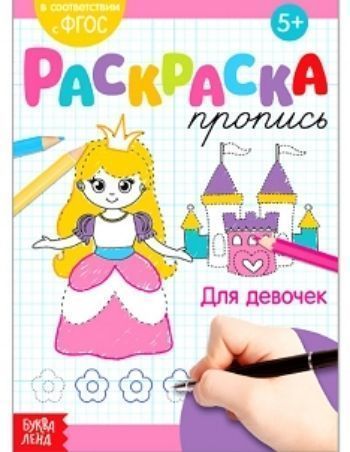 

Раскраска-пропись "Для девочек"