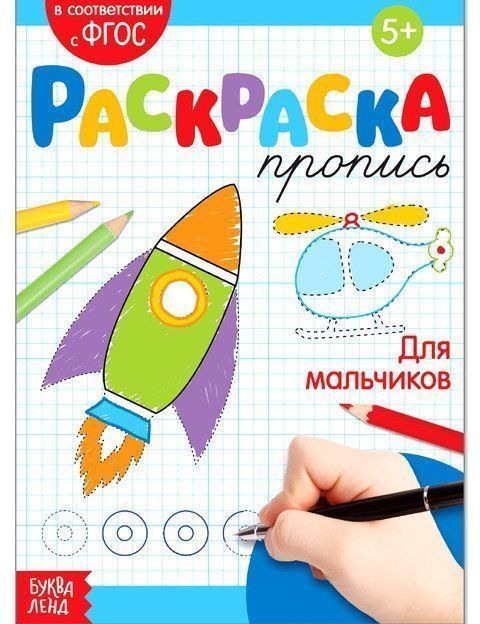 

Раскраска-пропись "Для мальчиков"