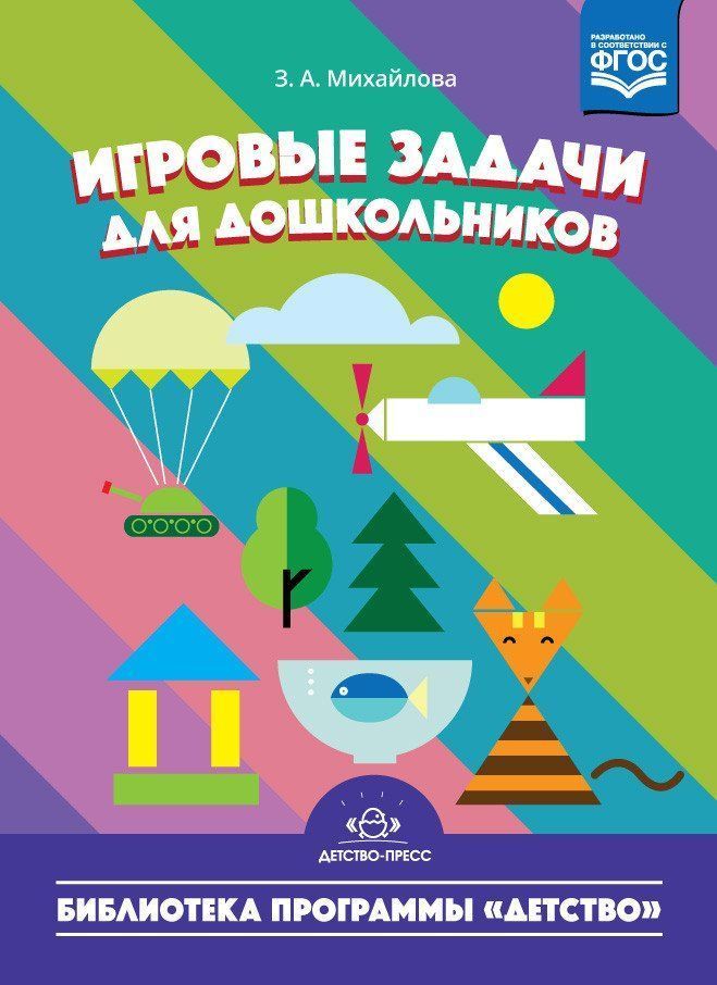 

Игровые задачи для дошкольников