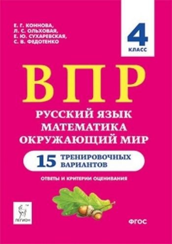 

ВПР. 4 класс. Русский язык, математика, окружающий мир. 15 тренировочных вариантов