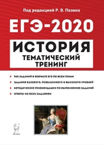 

ЕГЭ-2020. История. Тематический тренинг