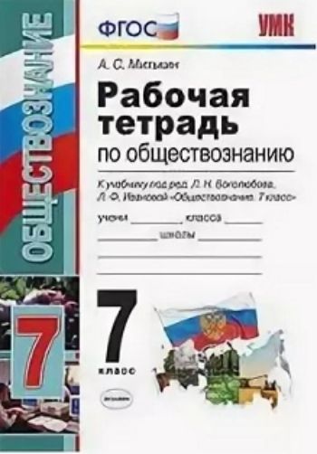 

Обществознание. 7 класс. Рабочая тетрадь к учебнику под редакцией Л.Н. Боголюбова