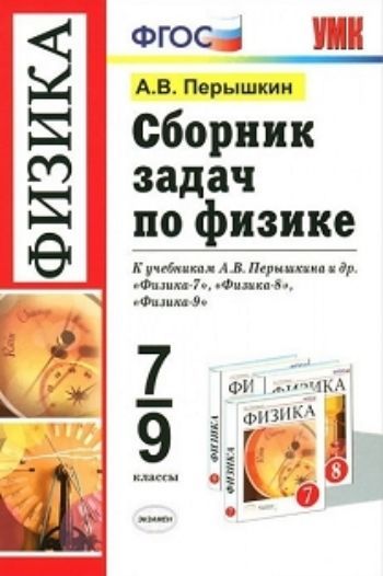

Сборник задач по физике. 7-9 классы. К учебнику Перышкина А.В. "Физика. 7 класс", "Физика. 8 класс", "Физика. 9 класс"
