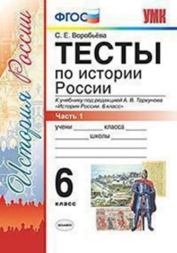 

Тесты по истории России. 6 класс. Часть 1. К учебнику под редакцией А.В. Торкунова "История России. 6 класс"