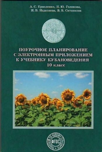 

Поурочное планирование с электронным приложением к учебнику "Кубановедение". 10 класс
