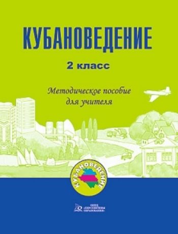 

Кубановедение. 2 класс. Методическое пособие для учителя