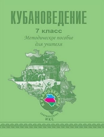 

Кубановедение. 7 класс. Методическое пособие для учителя