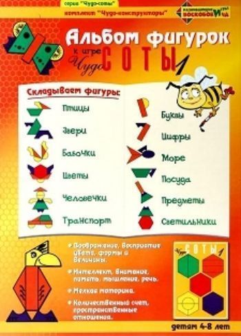 

Альбом фигурок к трафаретам "Чудо-Соты 1". Развивающие игры Воскобовича