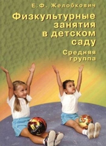 

Физкультурные занятия в детском саду. Средняя группа
